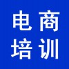 電商網(wǎng)絡(luò)培訓