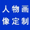 人物畫(huà)像定制