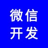 微信公眾號(hào)，微信網(wǎng)站，微信商城，微信分銷系統(tǒng)，專業(yè)團(tuán)隊(duì)