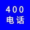 企業(yè)400電話，選一個(gè)好記的400號(hào)碼還不貴，號(hào)碼任選