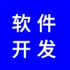 軟件開發(fā)，分銷系統(tǒng)開發(fā)，app開發(fā)，商城開發(fā)，找專業(yè)團(tuán)隊(duì)