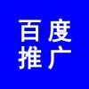 濰坊百度推廣公司、百度推廣濰坊分公司，濰坊百度代理商電話