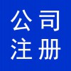 濰坊高新區(qū)代辦公司營業(yè)執(zhí)照，公司注冊代跑手續(xù)