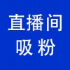 抖音直播間引流，青州直播帶貨直播間引流吸粉