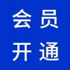 青州百度愛采購會(huì)員開通