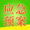 應(yīng)急預案