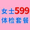 女士1479元體檢特惠599，濰坊海慈體檢中心，女士查體套餐